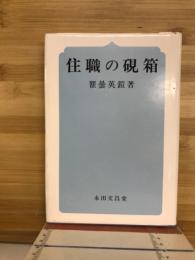 住職の硯箱