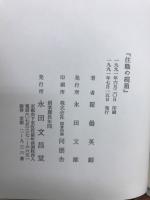 住職の硯箱