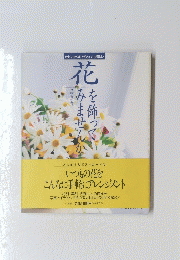 花を飾ってみませんか