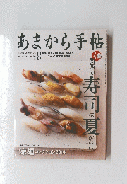 あまから手帖　2014年8月号