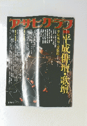 アサヒグラフ　平成俳壇・歌壇