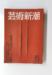芸術新潮　5月