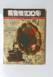 蓄音機100年　サウンド文化の歩み