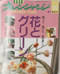 マガジン オレンジ　花とグリーン　1992年