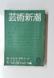 芸術新潮6月
