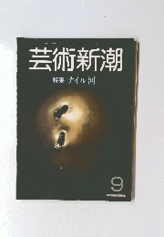 芸術新潮　特集　ナイル河