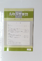 鳥取医学雑誌　2015年7月号　VOL.43 NO. 1.2