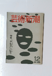芸術新潮12月