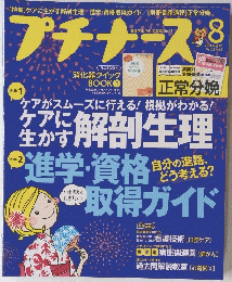 プチナース2014年8月