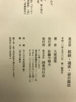真言宗枕経・通夜・忌日説法