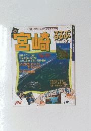 
るるぶ宮崎’96－97