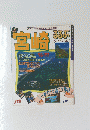 るるぶ宮崎’96－97