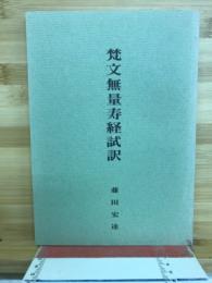 梵文無量寿経試訳