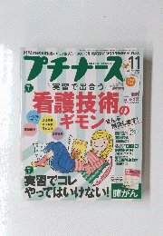 プチナース　11　特集　実習の看護技術のギモン　2014年11月号　Vol.23 No.12