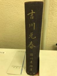 吉川元春