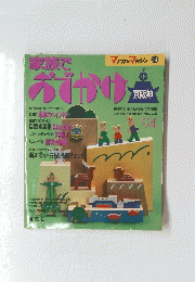 マップルマガジン 54　家族でおでかけ