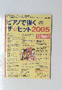 ピアノで弾くザヒット2005