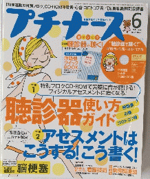 プチナース　聴診器　2014年6月号　Vol.23 No.7