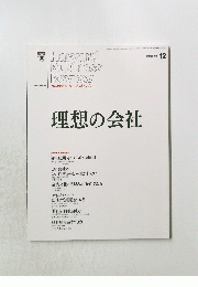 ハーバード・ビジネス・レビュー　2013年12月　理想の会社