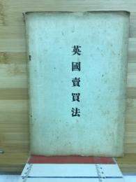 英国売買法