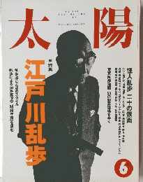太陽1994年6月　江戸川乱歩