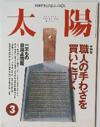 太陽　特集　職人の手わざを買いに行く　1997年1月1日号　NO.432
