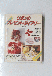 リボンの プレゼント・ダイアリー