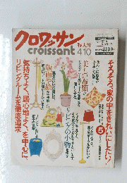 クロワッサン 1991年4月