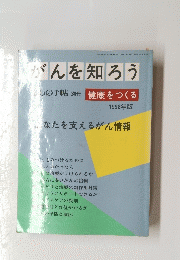 がんを知ろうの　手帖別冊健康をつくる　1998年版