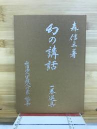 幻の講話　一巻選集