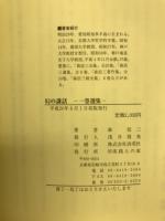 幻の講話　一巻選集