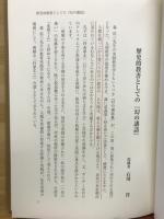 幻の講話　一巻選集
