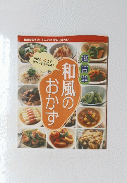 超簡単　和風のおかず