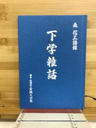 下学雑話