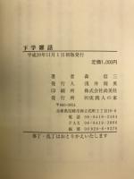 下学雑話