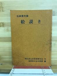 当麻曼陀羅　絵説き