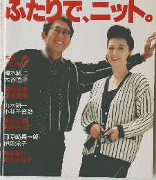 たのしい手芸NO.48 ふたりで、ニット。