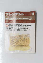 プレジデント　1991年10月