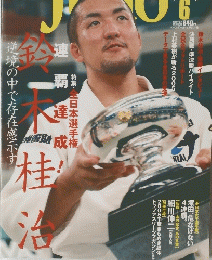 近代柔道　平成17年6月20日号