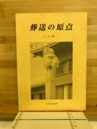 葬送の原点