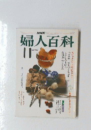 NHK婦人百科　1983年11月