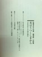 光はうつくしまから : 佐藤栄佐久知事講演録・対談集