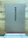 観無量寿経講案
