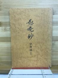 愚禿鈔　学習録　5