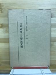 序説顕浄土真実教文類