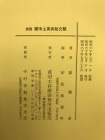 序説顕浄土真実教文類