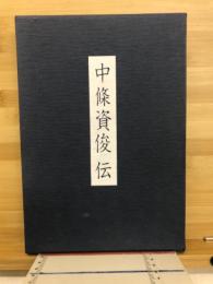 中条資俊伝
