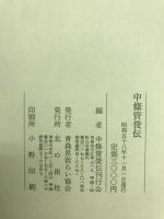 中条資俊伝