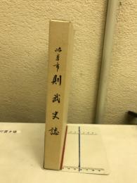 岐阜市則武史誌
