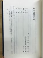 岐阜市則武史誌